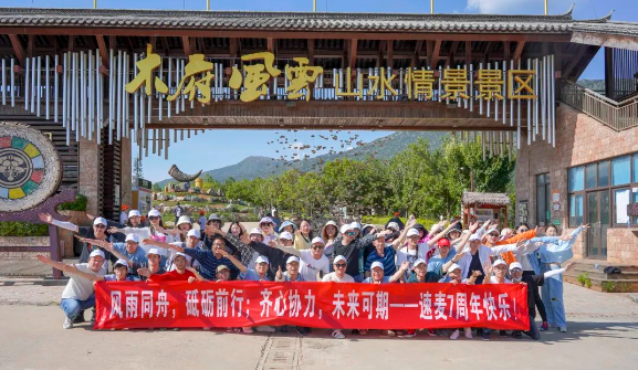 速麦团建|云南五日游